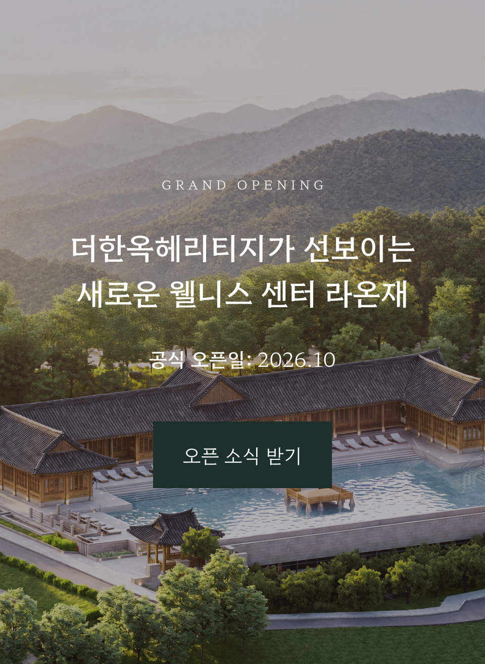 더한옥헤리티지가 선보이는 새로운 웰니스 센터 라온재