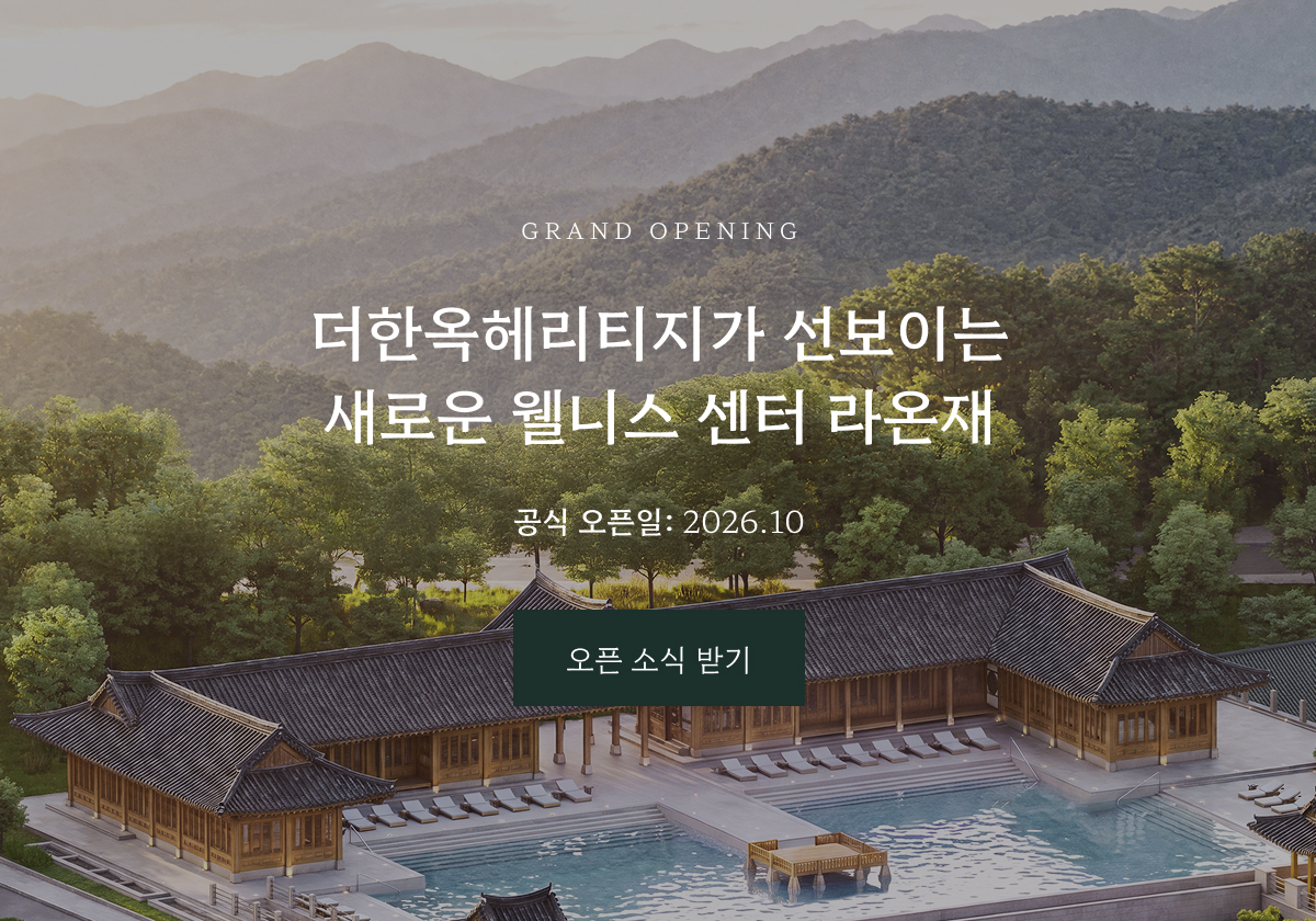 더한옥헤리티지가 선보이는 새로운 웰니스 센터 라온재